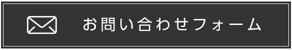 お問い合わせフォーム